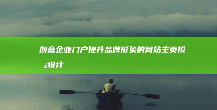 创意企业门户：提升品牌形象的网站主页模板设计